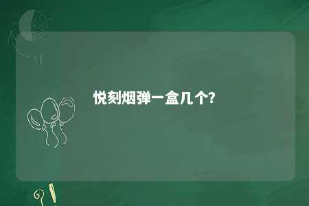 悦刻烟弹一盒几个
？ 